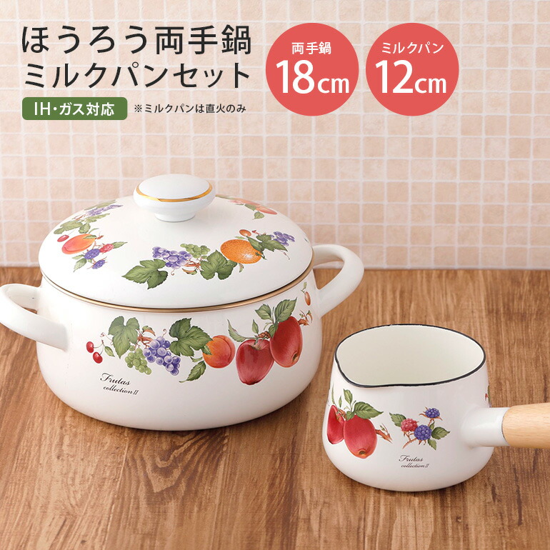 【ふるさと納税】ホーロー 両手鍋 18cm ミルクパン 12cm セット IH対応 琺瑯 ほうろう 新生活 準備 一人暮らし 1人暮らし 一人用 1人用 二人暮らし 2人暮らし 二人用 2人用 同棲 自炊 鍋 お鍋 花柄 なべ 片手なべ 持ち手 キッチン用品 食器 プレゼント ギフト 雑貨 39-D｜茨城県小美玉市