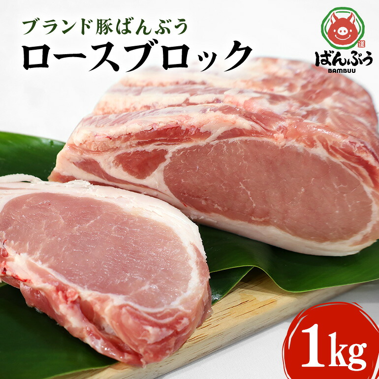 【ふるさと納税】ブランド豚「ばんぶぅ」ロースブロック１kg ばんぶぅ 豚肉 ロース ブロック肉 しゃぶしゃぶ 焼き肉 真空パック しゃぶしゃぶ肉 焼肉用 お鍋用 ブタ肉 国産 茨城県産 ギフト プレゼント 冷蔵 高級部位 ブランド豚 ４２&minus;Ａ｜茨城県小美玉市