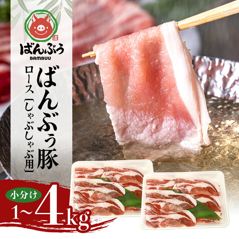【ふるさと納税】ブランド豚「ばんぶぅ」小分け ロースしゃぶしゃぶ用 選べる 1kg 2kg 4kg 冷凍便 1キロ 豚肉 豚しゃぶ 豚ロース スライス肉 薄切り肉 うす切り肉 ぶた肉 すき焼き用 すきやき用 お鍋 ブタ肉 国産 茨城県産 ギフト プレゼント 高級部位|茨城県小美玉市