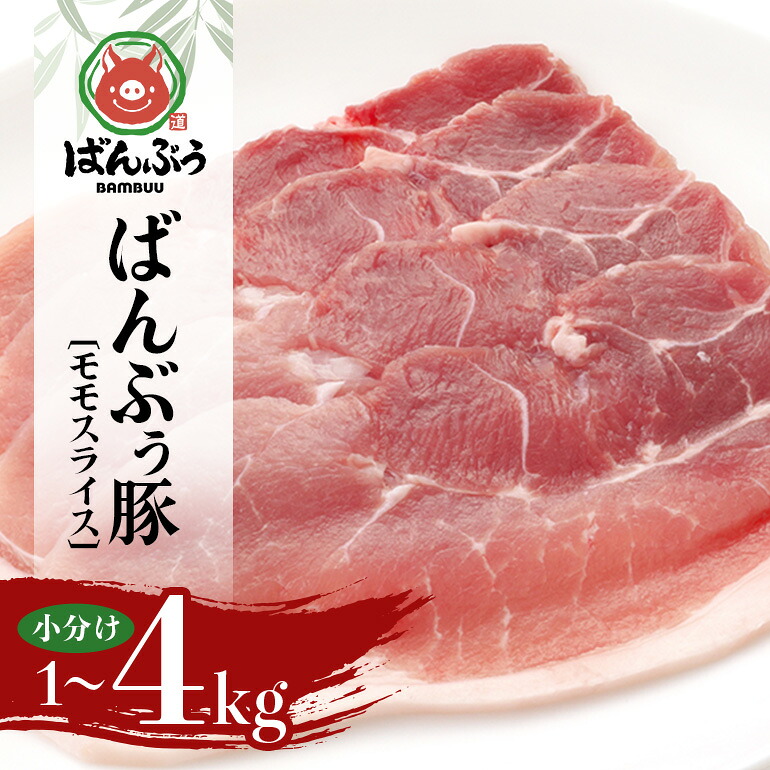 【ふるさと納税】ブランド豚「ばんぶぅ」小分け モモスライス 選べる 1kg 2kg 4kg 豚肉 モモ肉 もも肉 スライス肉 薄切り うす切り 薄切り肉 ぶた肉 ブタ肉 国産 茨城県産 ギフト プレゼント 冷凍 高級部位 ブランド豚|茨城県小美玉市