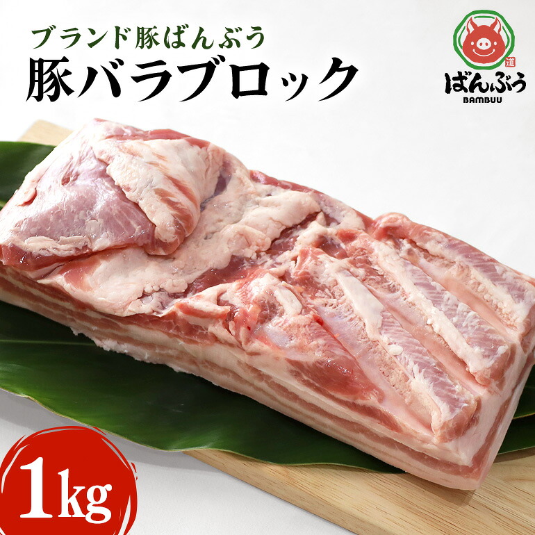 【ふるさと納税】ブランド豚「ばんぶぅ」豚バラブロック１kg ばんぶぅ 豚肉 豚バラ肉 ブロック肉 しゃぶしゃぶ 焼き肉 豚バラ 真空パック しゃぶしゃぶ肉 焼肉用 お鍋用 ブタ肉 国産 茨城県産 ギフト プレゼント 冷蔵 高級部位 ブランド豚 ４２&minus;Ｃ｜茨城県小美玉市
