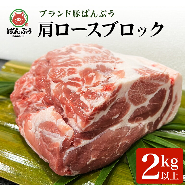 【ふるさと納税】ブランド豚「ばんぶぅ」肩ロースブロック１本（２kg以上）ばんぶぅ 豚肉 肩ロース ブロック肉 ロース しゃぶしゃぶ 焼き肉 豚バラ 真空パック しゃぶしゃぶ肉 焼肉用 お鍋用 ブタ肉 国産 茨城県産 ギフト プレゼント 冷蔵 高級部位 ブランド豚 ４２－Ｆ