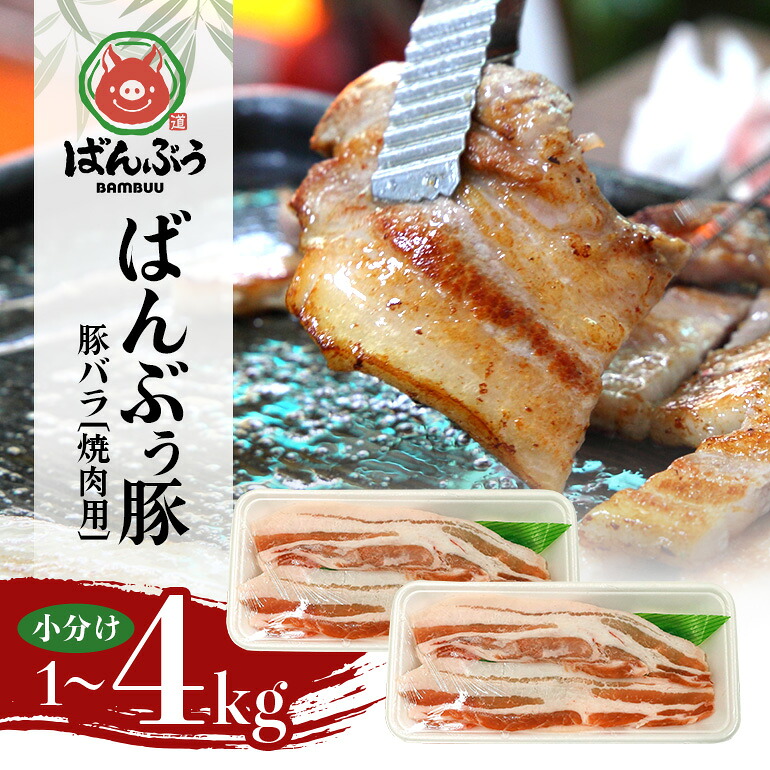 【ふるさと納税】ブランド豚「ばんぶぅ」小分け 豚バラ 焼肉用 選べる 1kg 2kg 4kg 冷凍便 1キロ 豚肉 豚バラ肉 豚バラスライス肉 焼き肉用 やき肉用 やきにく用 ヤキニク用 薄切り肉 うす切り肉 ぶた肉 ポーク ブタ肉 国産 茨城県産 ギフト プレゼント お祝い|茨城県小美玉市