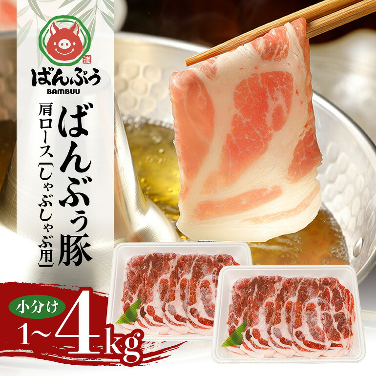 【ふるさと納税】ブランド豚「ばんぶぅ」小分け 肩ロースしゃぶしゃぶ用 選べる 1kg 2kg 4kg 冷凍便 1キロ 豚肉 豚しゃぶ 豚ロース スライス肉 薄切り肉 うす切り肉 ぶた肉 すき焼き用 すきやき用 お鍋 ブタ肉 国産 茨城県産 ギフト プレゼント 高級部位｜茨城県小美玉市