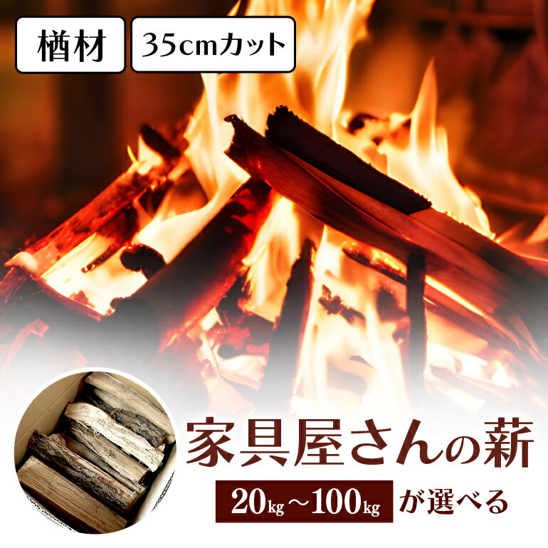 【楽天市場】【ふるさと納税】 家具屋さんの薪 ナラ材 薪 35cm カット 20kg 40kg 60kg 80kg 100kg ナラ なら 楢