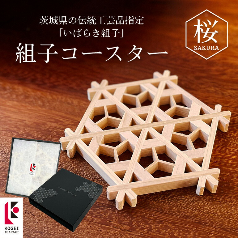 【ふるさと納税】組子コースター桜 伝統工芸品 いばらき組子 組子細工 48-A 組子 コースター 和風 日本製 おしゃれ 和 桜 雑貨 小物 ギフト 雑貨　伝統工芸　伝統工芸品