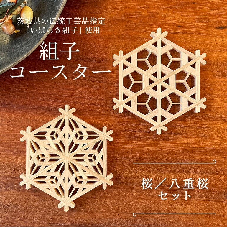 【ふるさと納税】桜シリーズ 組子コースターセット 伝統工芸品 いばらき組子 組子細工 48-C 2枚 2 組子 コースター 和風 日本製 おしゃれ 和 桜 雑貨 小物 ギフト 雑貨|茨城県小美玉市