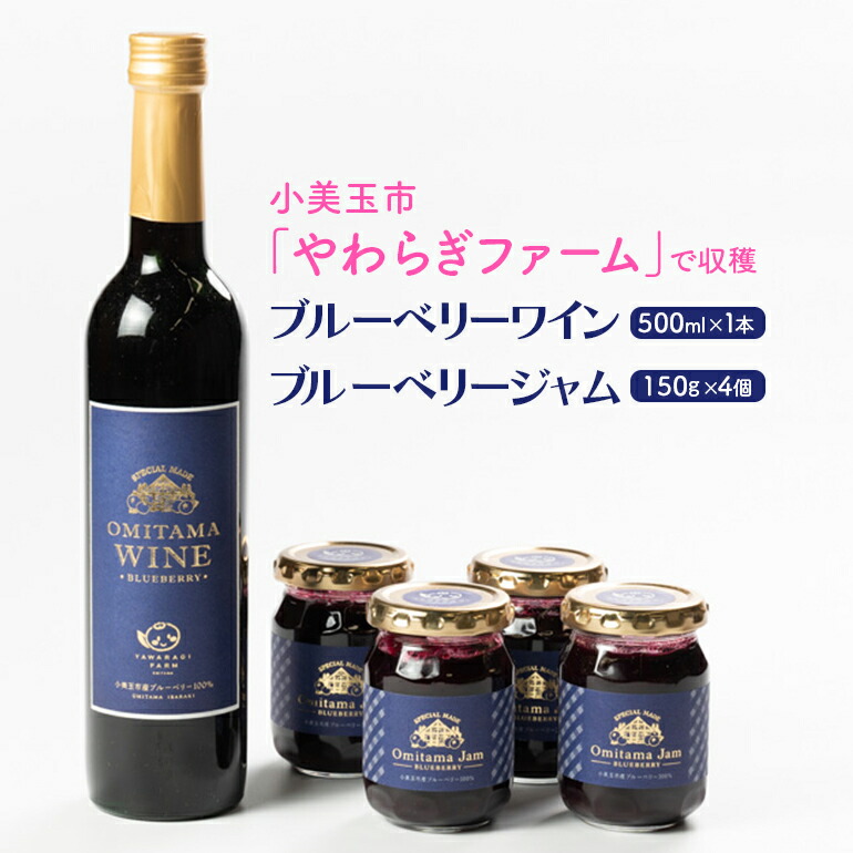 【ふるさと納税】小美玉ブルーベリーワイン1本＆ブルーベリージャム4個セット ブルーベリー ワイン ブルーベリーワイン ジャム ブルーベリージャム フルーツ 果物 ビタミンE アントシアニン 栄養 目にいい 健康 美容 ギフト 贈り物 茨城県産 プレゼント セット お酒 9-B