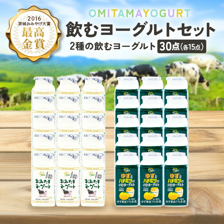 【ふるさと納税】おみたまドリンクヨーグルトセット 130ml×30本 ヨーグルト ドリンクタイプ 飲むヨーグルト ゆず ユズ 柚子 はちみつ ハチミツ 蜂蜜 朝食 朝ごはん 朝活 乳酸菌飲料 ヨーグルト飲料 オミタマヨーグルト 小美玉市 1-N