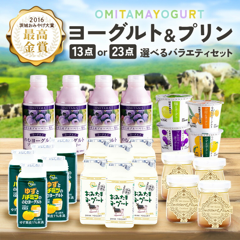 【ふるさと納税】おみたま ヨーグルト & プリン バラエティーセット 選べる 13点入り 23点入り 飲むヨーグルト カスタードプリン 詰め合わせ 健康 スイーツ お取り寄せ お菓子 ギフト 贈答 贈り物 ドリンクタイプ フルーツ 乳酸菌飲料 低糖 低カロリー オミタマヨーグルト