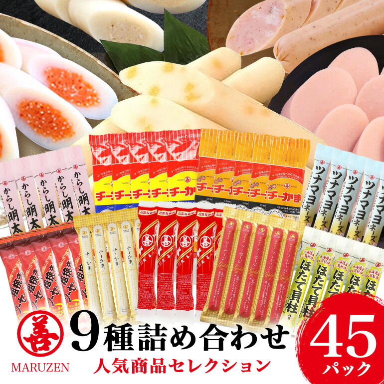 【ふるさと納税】 チーかま ソーセージ おつまみ セット  ビールに合う ギフト 常温保存 ちーかま チーズ かまぼこ 蒲鉾 練り物  名産 通販 人気  家飲み 惣菜 食品 お取り寄せ 大量  有名  低カロリー 丸善詰め合わせC 11-C