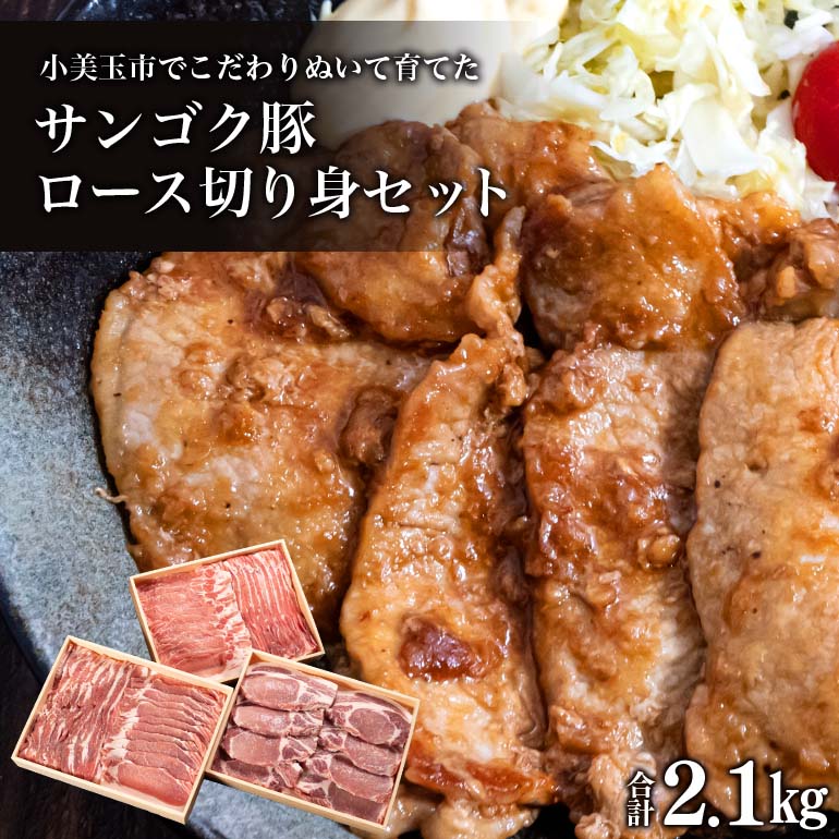 【ふるさと納税】サンゴク豚(ロース切り身セット) 合計2.1kg しゃぶしゃぶ 焼き肉 豚肉 豚バラ肉 ロース 小分け 真空パック しゃぶしゃぶ肉 焼肉用 お鍋用 ブタ肉 国産 茨城県産 ギフト プレゼント 冷蔵 高級部位 2-I|茨城県小美玉市