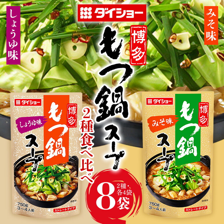 【ふるさと納税】ダイショー 博多もつ鍋スープ みそ・しょうゆ 食べ比べセット 各4袋 鍋つゆ ストレートタイプ 詰め合わせ 詰合せ セット 鍋 鍋用 鍋のもと なべつゆ 鍋スープ ラーメンスープ 鍋セット ギフト つゆ スープ 茨城県 小美玉市 47-CS