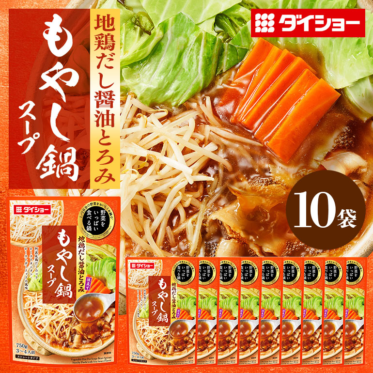 【ふるさと納税】 野菜をいっぱい食べる鍋 もやし鍋スープ 10個入り ダイショー スープ セット もやし 鍋スープ レトルト 長期保存 常温 鍋 簡単調理 野菜スープ ストレートタイプ ストレートタイプ 47-CX｜茨城県小美玉市