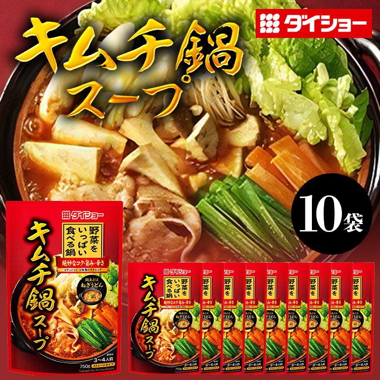【ふるさと納税】 野菜をいっぱい食べる鍋 キムチ鍋スープ 10個入り ダイショー スープ セット キムチ 鍋スープ レトルト 長期保存 常温 鍋 簡単調理 野菜スープ ストレートタイプ ストレートタイプ 47-CZ|茨城県小美玉市