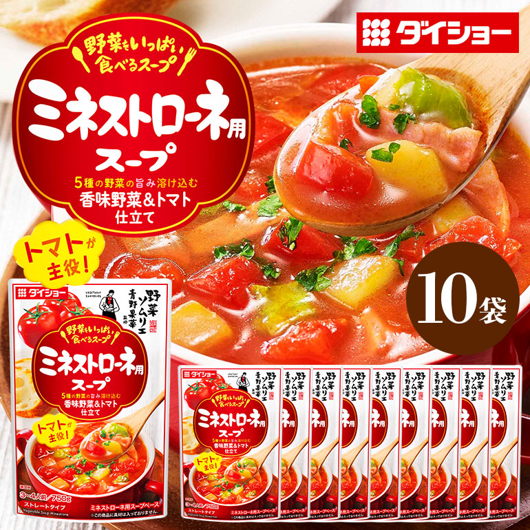 【ふるさと納税】 野菜をいっぱい食べるスープ ミネストローネ用スープ 10個入り ダイショー スープ セット ミネストローネ 鍋スープ レトルト 長期保存 常温 鍋 簡単調理 野菜スープ ストレートタイプ ストレートタイプ 47-DA