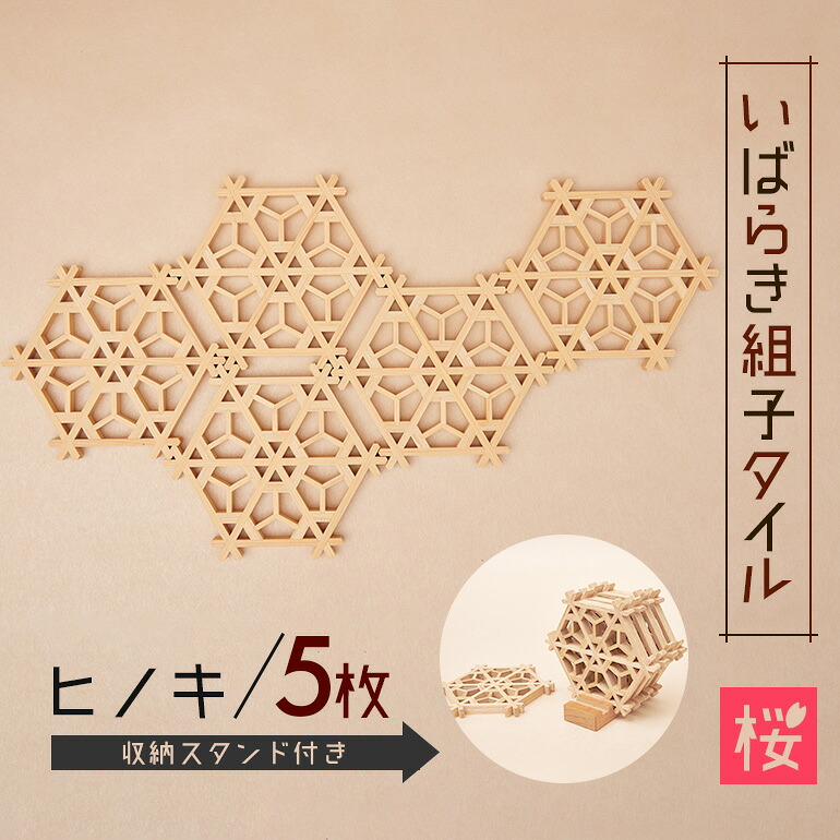 【ふるさと納税】いばらき組子タイル【桜】5枚 ヒノキ コースター 細工 インテリア 壁掛け 障子 48-D