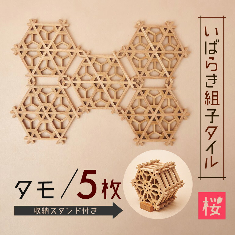 【ふるさと納税】いばらき組子タイル【桜】5枚 タモ コースター 細工 インテリア 壁掛け 障子 48-E