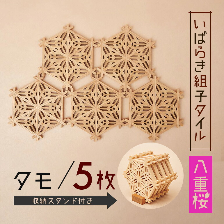 【ふるさと納税】いばらき組子タイル【八重桜】5枚 タモ コースター 細工 インテリア 壁掛け 障子 48-H