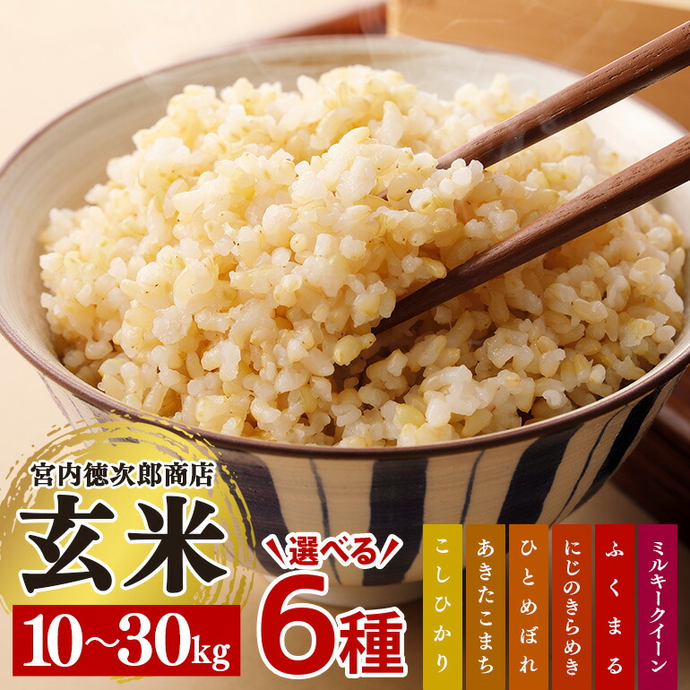 【ふるさと納税】宮内徳次郎商店の選べる玄米6種（10kg/20kg/30kg） こしひかり あきたこまち ひとめぼれ にじのきらめき ふくまる ミルキークイーン お米 精米 玄米 白米 ごはん ご飯 単一原料米