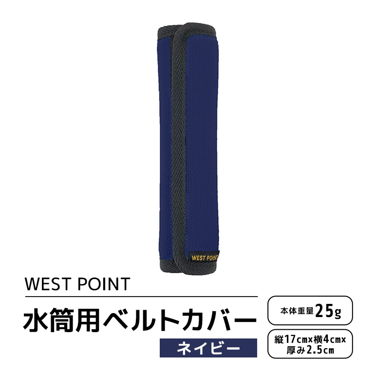 【ふるさと納税】WEST POINT 水筒用ベルトカバー ネイビー 日用品 水筒 ベルト カバー ショルダーバッグ 肩ひも 肩ベルト 負担軽減 吸水 速乾 滑り止め 74-BF