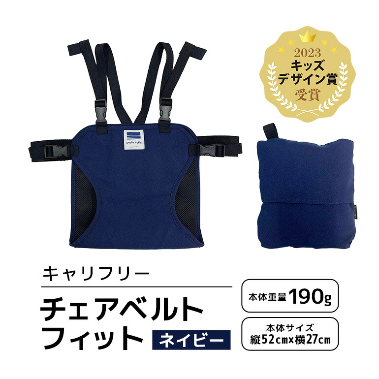【ふるさと納税】キャリフリー チェアベルトフィット ネイビー ベビー用品 安全補助ベルト 椅子 イス チェア ベルト ホールド ポケッタブル 負担軽減 安全 補助 楽 コンパクト ストラップ 通気性 メッシュ 赤ちゃん ベビー 74-BK