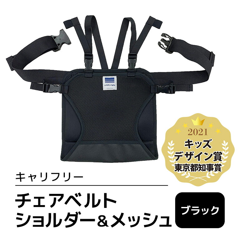 【ふるさと納税】キャリフリー チェアベルトショルダー＆メッシュ ブラック ベビー用品 安全補助ベルト 椅子 イス チェア ベルト ホールド ショルダーベルト 負担軽減 安全 補助 楽 滑り止め 通気性 メッシュ 赤ちゃん ベビー 74-BL