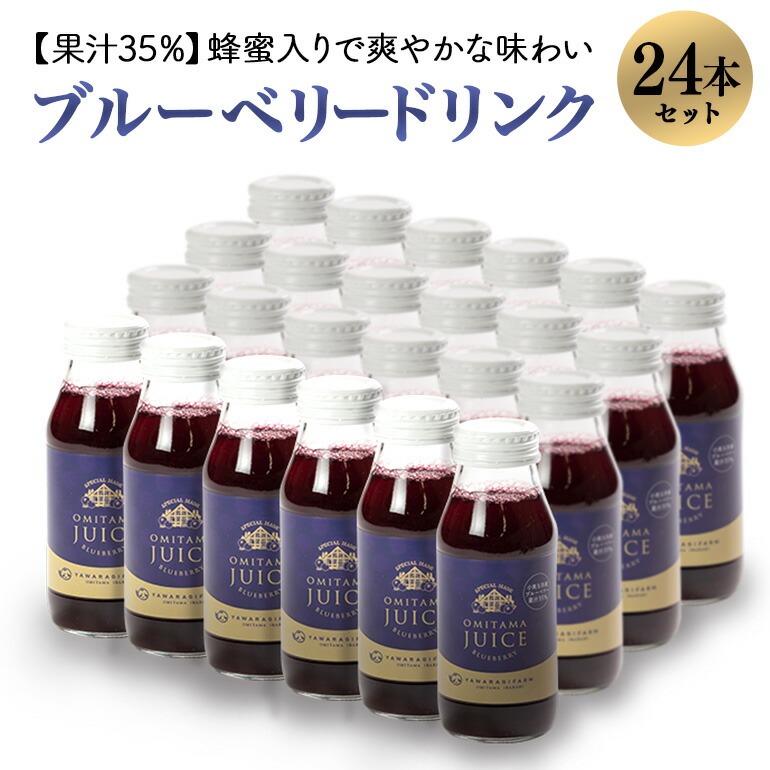 【ふるさと納税】果汁35％ブルーベリー飲料24本セット（180ml×24） 国産 茨城県産 ブルーベリー 特別栽培 ブルーベリージュース ジュース ギフト 朝どれ 朝採り フルーツ ドリンク 栄養 健康 美容 贈り物 お見舞い 詰め合わせ 9-O