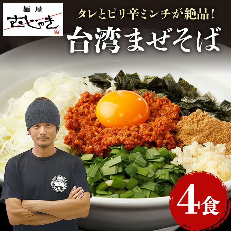 【ふるさと納税】麺屋むじゃき 台湾まぜそば 4食セット 台湾 まぜそば 麺 タレ 具材 パック セット ラーメン そば 蕎麦 ソバ 濃厚 鶏白湯 魚介 たれ ピリ辛 辛口 ミンチ もちもち モチモチ 極太 特製 めん メン 鶏ガラ もみじ 91-A