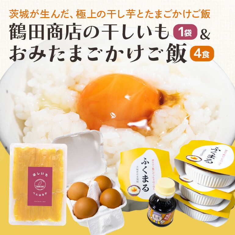 【ふるさと納税】 干し芋＆おみたまごかけご飯セット 干し芋 卵 お米 醤油 セット 干しいも 紅はるか さつまいも おやつ お菓子 和菓子 スイーツ たまご タマゴ 玉子 鶏卵 白米 うるち米 ふくまる ご飯 レトルト しょうゆ 卵かけご飯 朝食 朝ご飯 国産 茨城県 小美玉市 93-B