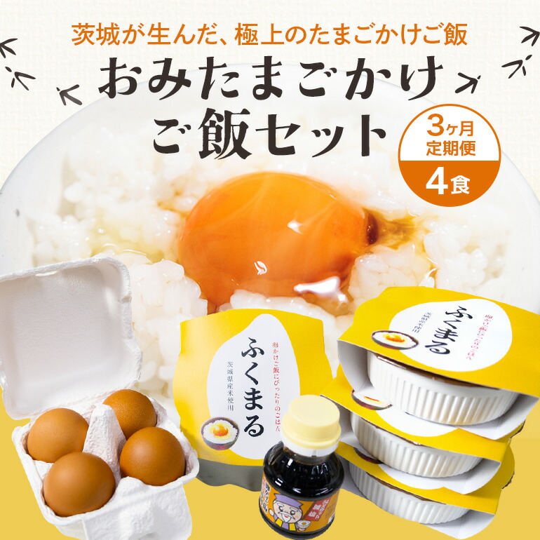 【ふるさと納税】 おみたまごかけご飯セット(4食セット3ヶ月定期便) 定期便 お米 卵 醤油 セット 米 白米 うるち米 ふくまる レトルト 大粒 たまご タマゴ 玉子 鶏卵 しょうゆ 卵かけ醤油 卵かけ ご飯 ごはん 卵かけご飯 専用 朝食 朝ご飯 国産 茨城県 小美玉市 93-D