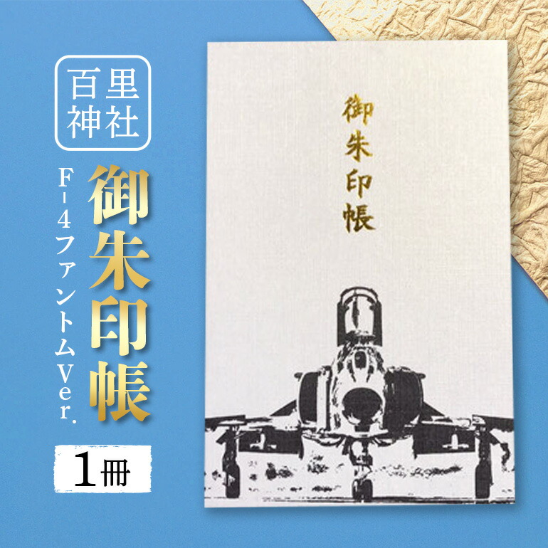 楽天市場】【ふるさと納税】【数量限定】百里神社 御朱印帳 F-4
