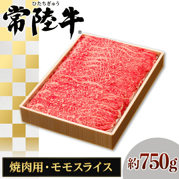 ふるさと納税 073茨城県産黒毛和牛肉 常陸牛モモスライス焼肉用約750g Dicsglobal Com
