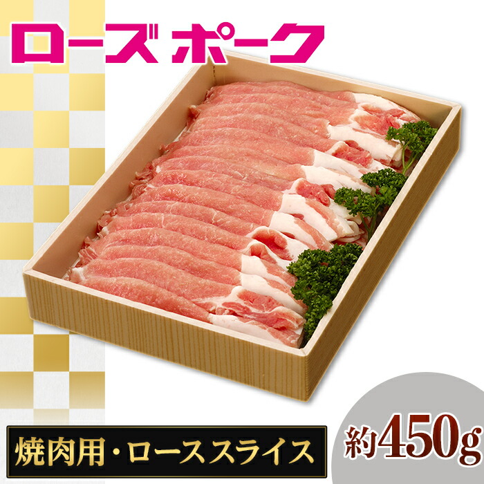 109茨城県産豚肉 ローズポーク ローススライス焼肉用約450g 一部予約