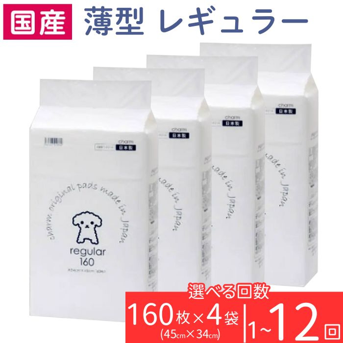 【ふるさと納税】愛玩動物敷き布 室内用便器敷き布 薄型 レギュラー 160枚 × 4袋 愛玩動物腰掛け 真っ白い 飾り気の無い 突きとめる 犬 小毛の荒物 愛玩動物 装置 引きつける 1回取り替えっこ手合い 定期便 3ヶ月 6ヶ月 12ヶ月 国産 株式会社引きつける charm 276617