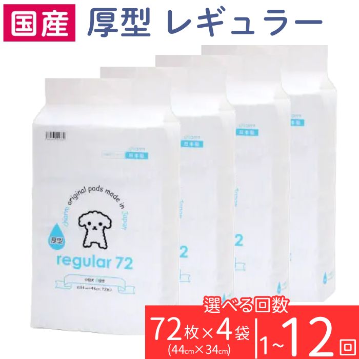 【ふるさと納税】愛玩動物敷き布 室内用便器敷き布 愛玩動物腰掛け 厚型 レギュラー 72枚 × 4袋 愛玩動物腰掛け 飾り気の無い 突きとめる 犬 小毛の荒物 愛玩動物 装置 引きつける 株式会社引きつける 愛玩動物敷き布 国産 愛玩動物腰掛け charm 276620