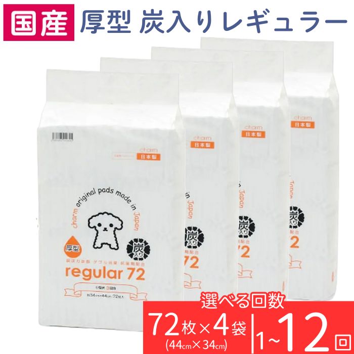 【ふるさと納税】愛玩動物敷き布 厚型 炭入り口・入口 レギュラー 72枚 × 4袋 愛玩動物腰掛け 飾り気の無い 突きとめる 犬 小毛の荒物 愛玩動物 装置 引きつける 株式会社引きつける 愛玩動物敷き布 定期便 3ヶ月 6ヶ月 12ヶ月 国産 吸い入れる力威風堂々たる ダブル消臭 抗菌剤組みあわせる charm 214601