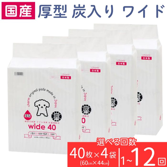 【ふるさと納税】愛玩動物敷き布 室内用便器敷き布 厚型 炭入り口・入口 広広とした 40枚 × 4袋 愛玩動物腰掛け 飾り気の無い 突きとめる 犬 小毛の荒物 愛玩動物 装置 引きつける 株式会社引きつける 愛玩動物敷き布 定期便 3ヶ月 6ヶ月 12ヶ月 国産 吸い入れる力威風堂々たる ダブル消臭 抗菌剤組みあわせる charm 214701
