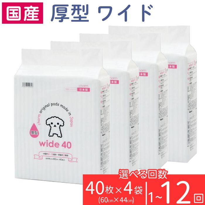 【ふるさと納税】愛玩動物敷き布 室内用便器敷き布 厚型 広広とした 40枚 × 4袋 愛玩動物腰掛け 飾り気の無い 突きとめる 犬 小毛の荒物 愛玩動物 装置 引きつける 株式会社引きつける charm 定期便 3ヶ月 6ヶ月 12ヶ月 国産 276622