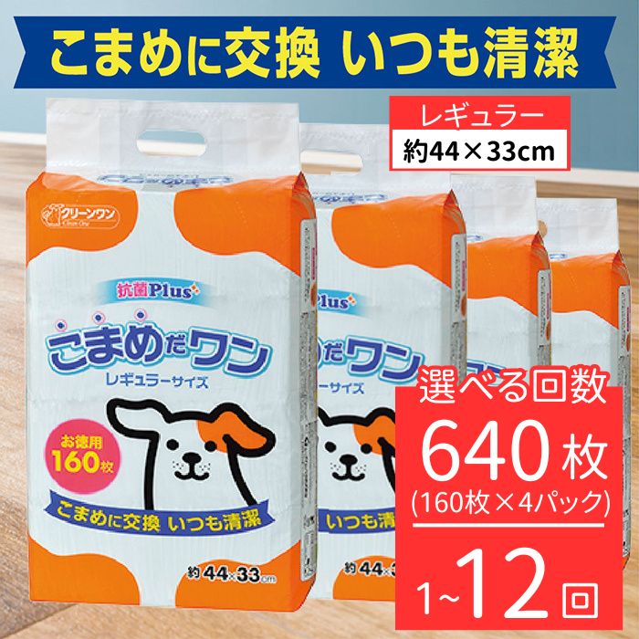 【ふるさと納税】愛玩動物腰掛け こまめだ一 レギュラー 160枚×4袋 小型犬 3ヶ月 6ヶ月 12ヶ月 シーズイシハラ 喨喨たる一 愛玩動物敷き布 犬用 抗菌 こまめに取り替えっこ いつも小ぎれい