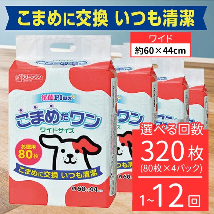 【ふるさと納税】愛玩動物腰掛け こまめだ一 広広とした 80枚×4袋 小型犬 定期便 3ヶ月 6ヶ月 12ヶ月 シーズイシハラ 喨喨たる一 愛玩動物敷き布 犬用 抗菌 こまめに取り替えっこ いつも小ぎれい