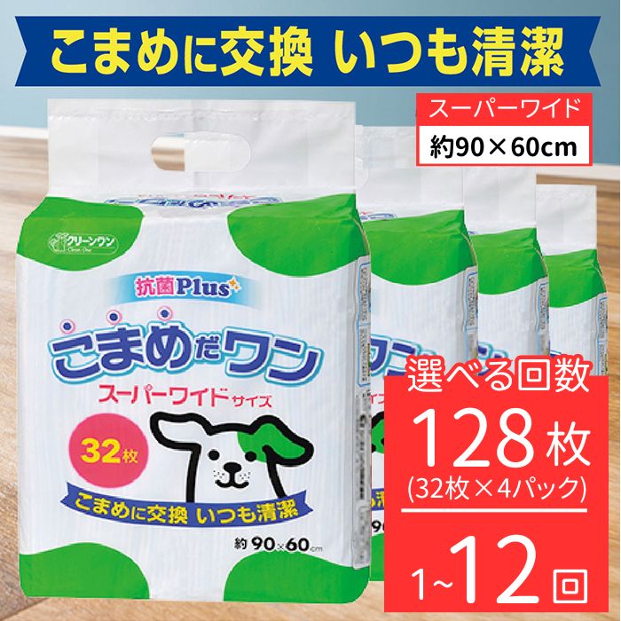【ふるさと納税】愛玩動物腰掛け こまめだ一 百貨店広広とした 小型犬 32枚×4袋 3ヶ月 6ヶ月 12ヶ月 シーズイシハラ 喨喨たる一 愛玩動物敷き布 犬用 抗菌 こまめに取り替えっこ いつも小ぎれい