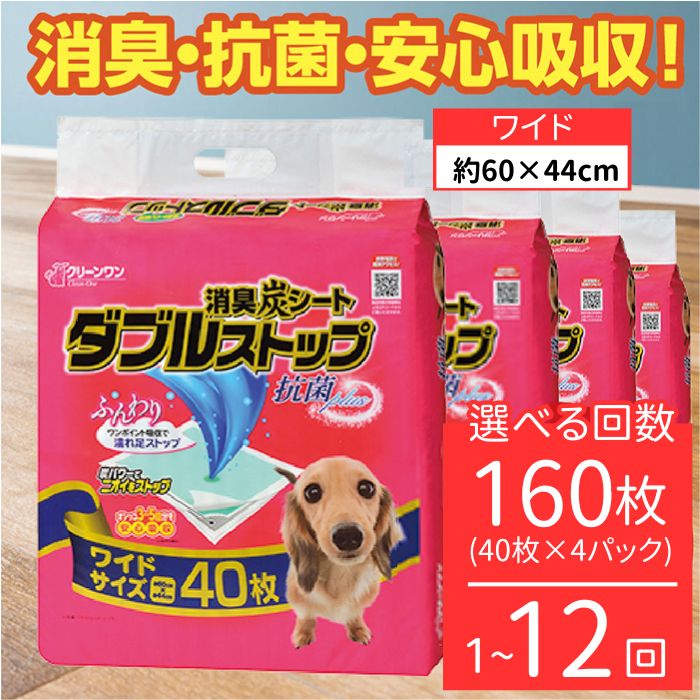 【ふるさと納税】消臭腰掛け ダブルスとっ始め 広広とした 40枚×4袋 定期便 3ヶ月 6ヶ月 12ヶ月 シーズイシハラ 喨喨たる一 愛玩動物敷き布 犬用 消臭 抗菌 炭腰掛け 愛玩動物腰掛け