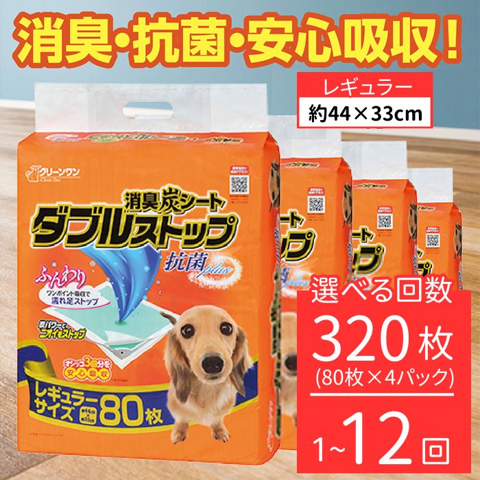 【ふるさと納税】消臭腰掛け ダブルスとっ始め レギュラー 80枚×4袋 定期便 3ヶ月 6ヶ月 12ヶ月 シーズイシハラ 喨喨たる一 愛玩動物敷き布 犬用 消臭 抗菌 炭腰掛け 愛玩動物腰掛け
