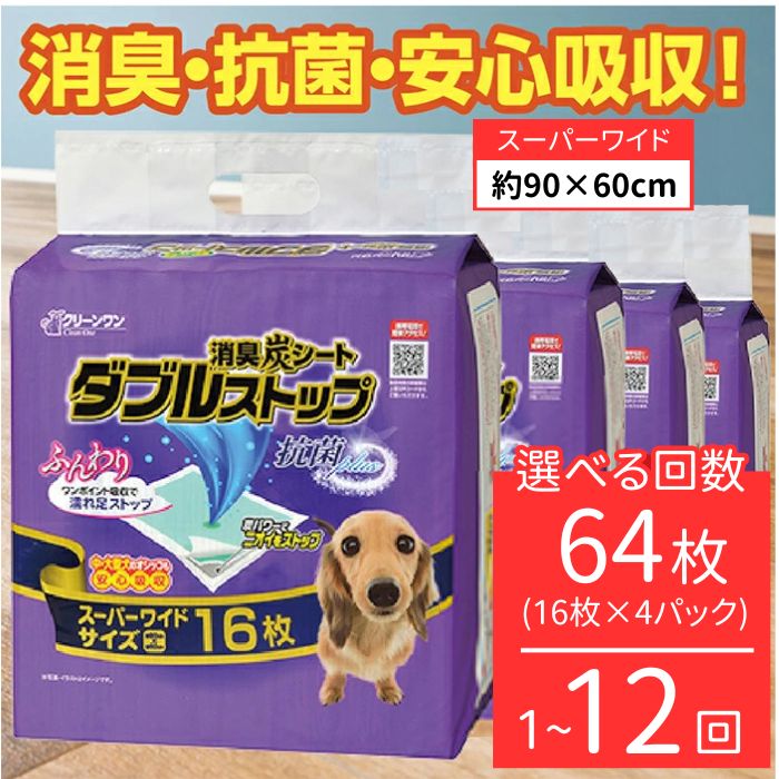 【ふるさと納税】消臭腰掛け ダブルスとっ始め 百貨店広広とした 16枚×4袋 3ヶ月 6ヶ月 12ヶ月 シーズイシハラ 喨喨たる一 愛玩動物敷き布 犬用 大型犬 中型犬 消臭 抗菌 炭腰掛け 愛玩動物腰掛け