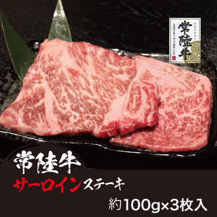 【ふるさと納税】707 常陸牛 サーロイン芯ステーキ ステーキソース付 黒毛和牛 約300g (約100g×3枚)【吉川商事】