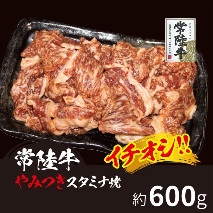 【ふるさと納税】706 イチオシ!! 常陸牛 やみつきスタミナ焼き 味付き 黒毛和牛 約600g【吉川商事】