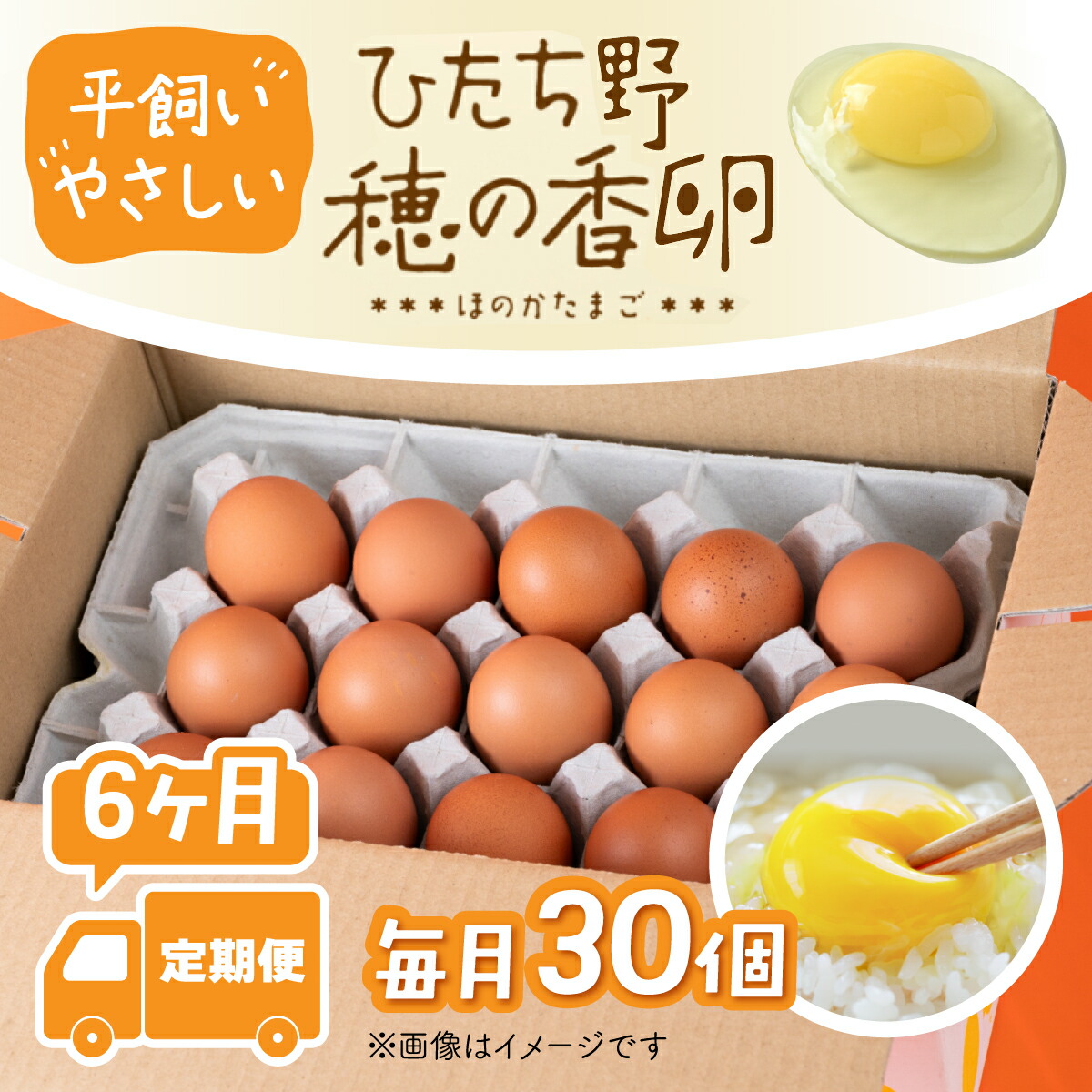 【ふるさと納税】たまご 平飼い 新鮮 卵かけごはん 国産 713 平飼い やさしい ひたち野 穂の香 卵 30個 6ヶ月 定期便【小幡畜産】