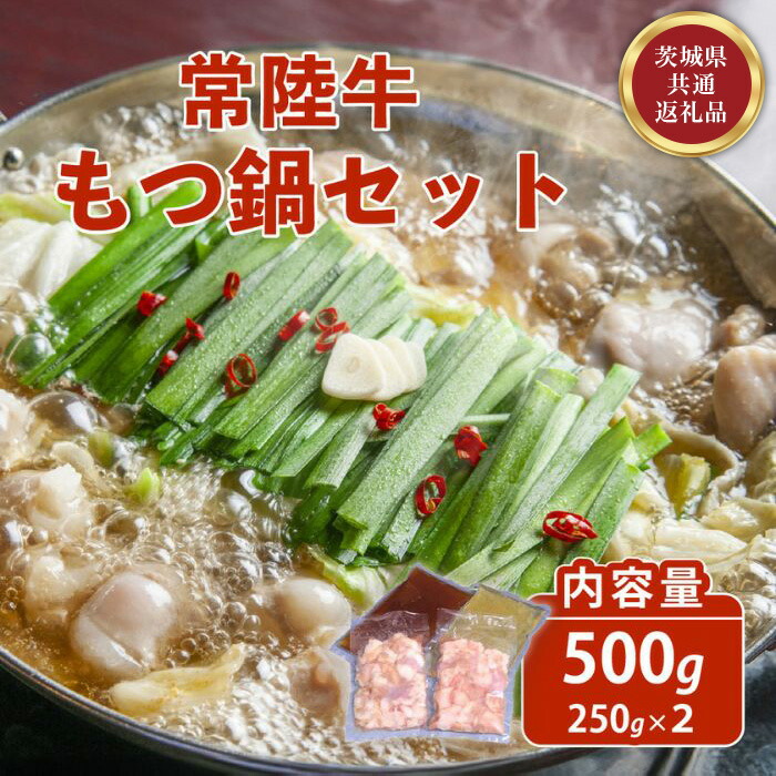 【ふるさと納税】常陸牛 もつ鍋セット 500g 自家製スープ付き 4人前 牛もつ 720【茨城県共通返礼品】｜茨城県茨城町