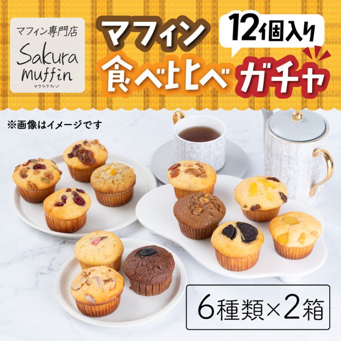 【ふるさと納税】312マフィン 6種類 2箱 12個セット 食べ比べ お楽しみ スイーツ ガチャ お菓子 手作り バター不使用｜茨城県茨城町